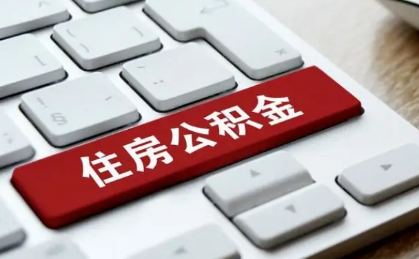随州住房公积金提取需要什么条件（随州住房公积金领取需要什么资料）